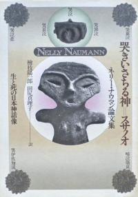 哭きいさちる神=スサノオ 生と死の日本神話像 ネリー・ナウマン論文集