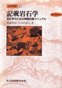 記載岩石学 岩石学のための情報収集マニュアル