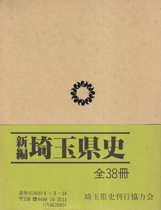 新編 埼玉県史 資料編19 近代・現代1 政治・行政1