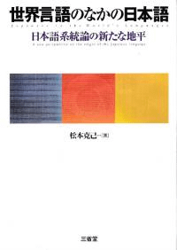世界言語のなかの日本語 日本語系統論の新たな地平