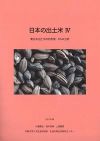 日本の出土米4 東日本出土米の粒形質・DNA分析