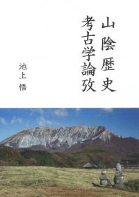山陰歴史考古学論攷