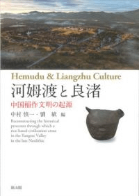 河姆渡と良渚 中国稲作文明の起源
