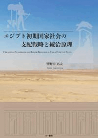 エジプト初期国家社会の支配戦略と統治原理