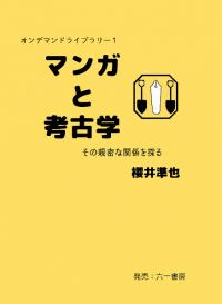 マンガと考古学 その親密な関係を探る