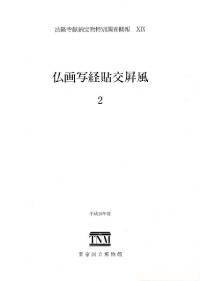 仏画写経貼交屏風2