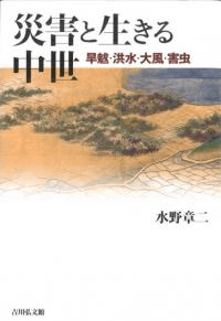 災害と生きる中世 旱魃・洪水・大風・害虫
