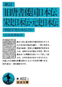 旧唐書倭国日本伝 宋史日本伝・元史日本伝