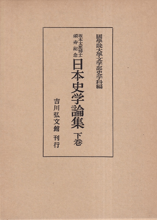 坂本太郎博士頌寿記念日本史学論集 下巻