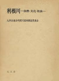 利根川 自然・文化・社会