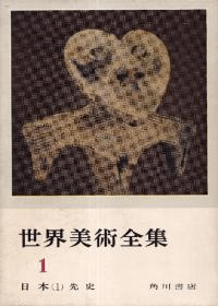 世界美術全集1 日本(1)先史