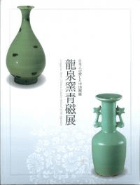 龍泉窯青磁展 日本人の愛した中国陶磁