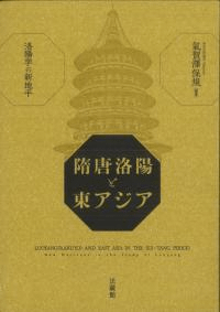 隋唐洛陽と東アジア 洛陽学の新地平