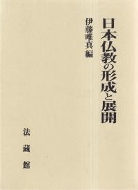 日本仏教の形成と展開