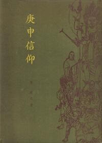 庚申信仰