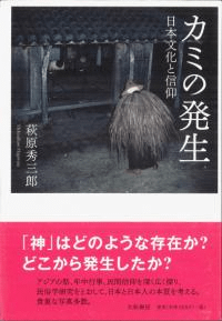 カミの発生 日本文化と信仰