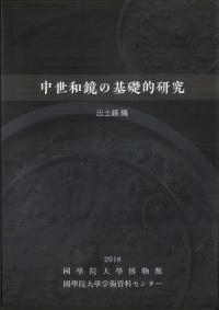 中世和鏡の基礎的研究 出土鏡編