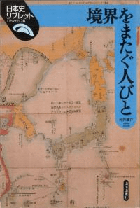 境界をまたぐ人びと