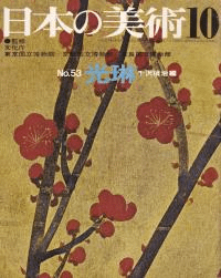 日本の美術 第53号 光琳