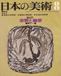 日本の美術 第51号 志野と織部