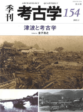 季刊考古学 第154号 津波と考古学