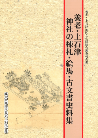 神社の棟札・絵馬・古文書史料集 : 養老・上石津 : 養老・上石津地区文化財総合調査報告書