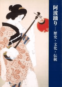 阿波踊り : 歴史・文化・伝統