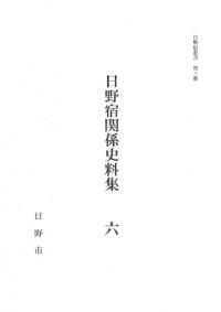 日野宿関係史料集6
