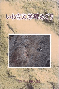 いわき文学碑めぐり