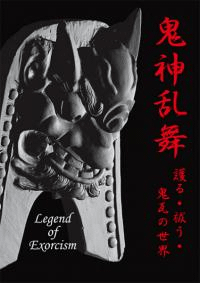 鬼神乱舞 護る・祓う・鬼瓦の世界