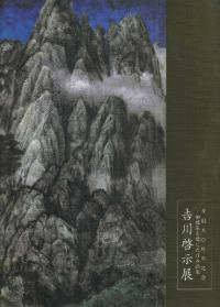 吉川啓示展 市制50周年記念 --相模原を愛した日本画家--