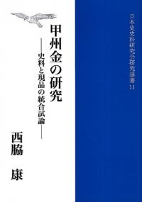 甲州金の研究 : 史料と現品の統合試論