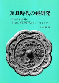 奈良時代の鏡研究 兵庫県宍粟郡山崎町 金谷出土瑞雲双鸞八花鏡のルーツをもとめて