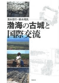 渤海の古城と国際交流