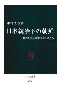 日本統治下の朝鮮 : 統計と実証研究は何を語るか