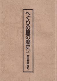 へぐりの里の歴史 上・中 2冊セット