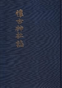 懐古神社誌