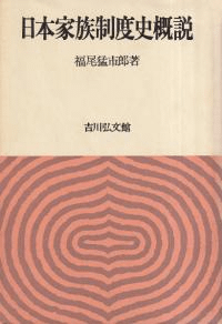 日本家族制度史概説
