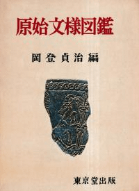 原始文様図鑑