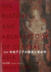 中央アジアの歴史と考古学 第2版