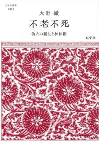 不老不死 仙人の誕生と神仙術