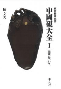 端硯について