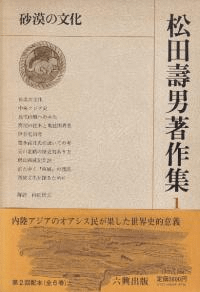 松田壽男著作集 全6冊揃