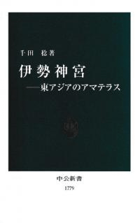 伊勢神宮 : 東アジアのアマテラス
