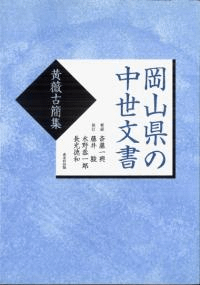岡山県の中世文書 : 黄薇古簡集