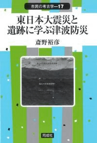 東日本大震災と遺跡に学ぶ津波防災