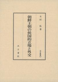 朝鮮王朝の侯国的立場と外交