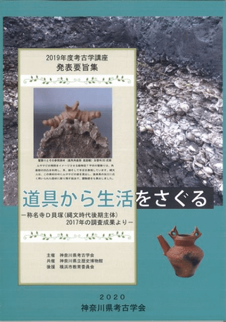 道具から生活をさぐる 称名寺D貝塚(縄文時代後期主体)2017年の調査成果より
