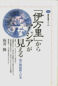 「伊万里」からアジアが見える : 海の陶磁路と日本