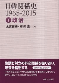 日韓関係史 : 1965-2015 1〜3巻 全3巻セット
